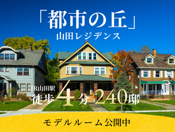 山田レジデンス：モデルルーム公開中のバナー