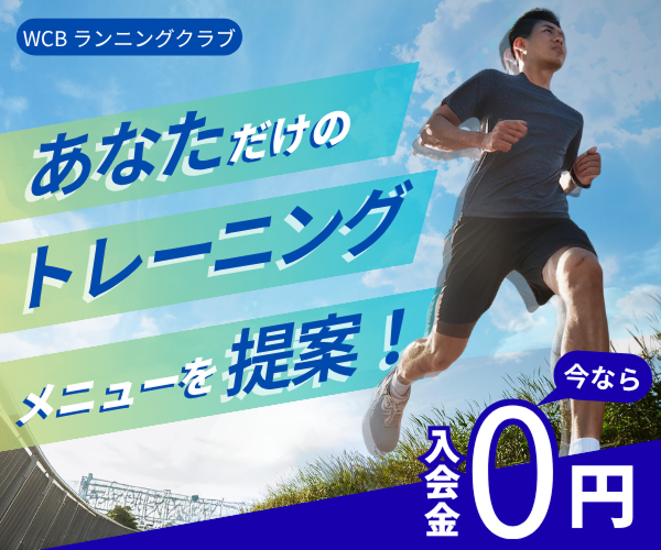 WCB ランニングクラブ：スポーツクラブのバナー