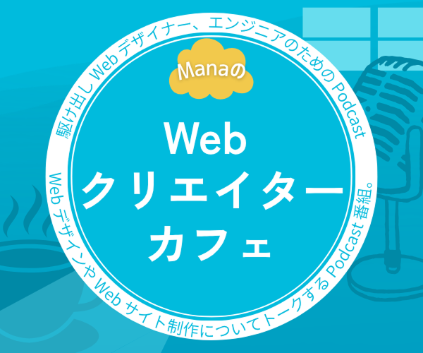 ManaのWebクリエイターカフェ：Podcastのバナー