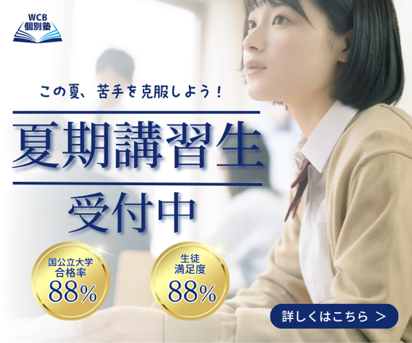 WCB個別塾：夏期講習のバナー