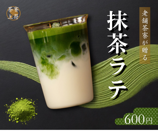 茶寮上符：抹茶ラテのバナー